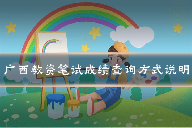 广西教资笔试成绩查询方式说明