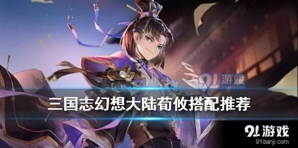 三国志幻想大陆荀攸技能评测