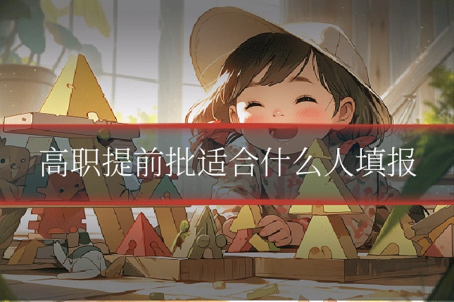 高职提前批适合什么人填报
