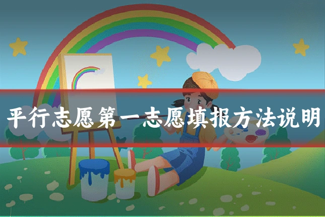 平行志愿第一志愿填报方法说明