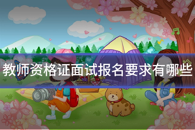 教师资格证面试报名要求有哪些