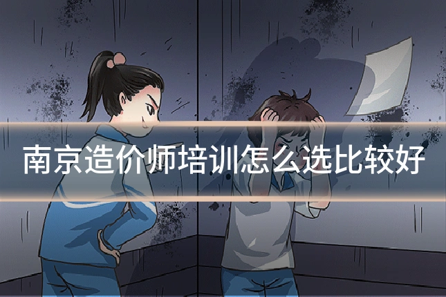南京造价师培训怎么选比较好