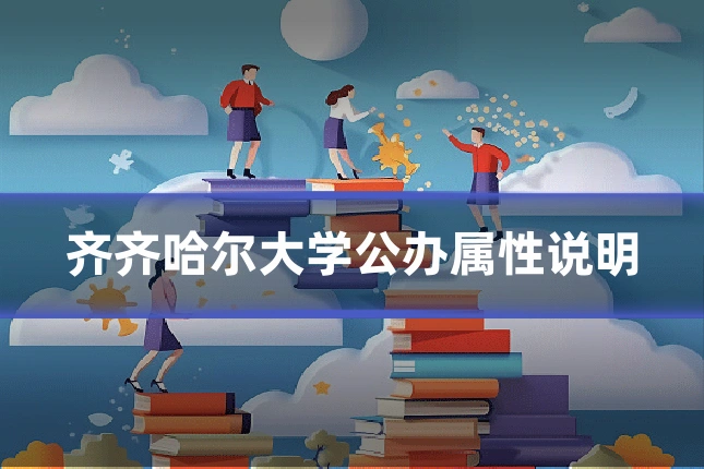 齐齐哈尔大学公办属性说明