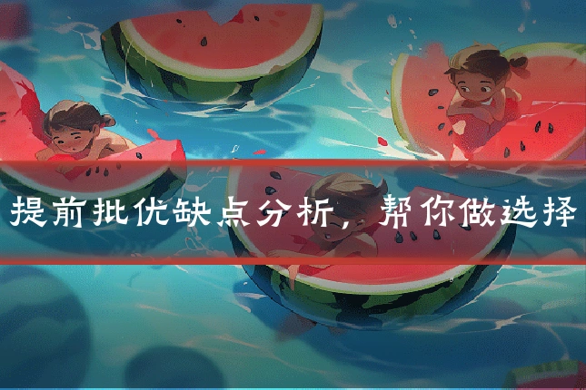 提前批优缺点分析，帮你做选择