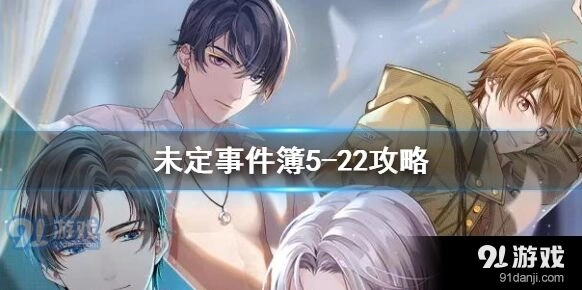 未定事件簿5-222攻略大全