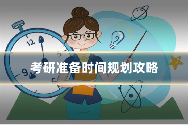 考研准备时间规划攻略