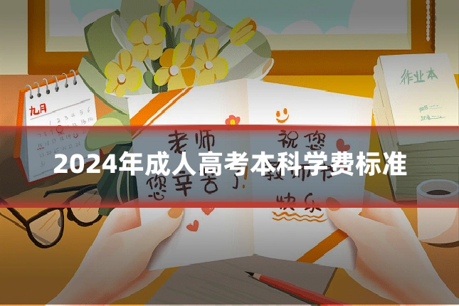 2024年成人高考本科学费标准