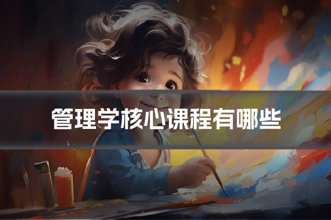 管理学核心课程有哪些