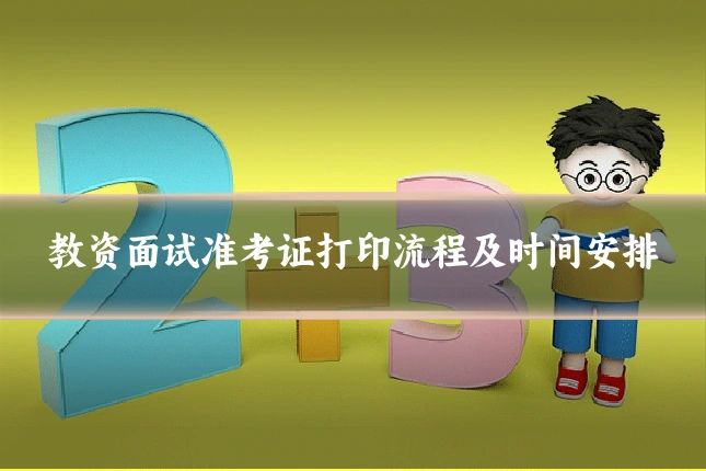 教资面试准考证打印流程及时间安排