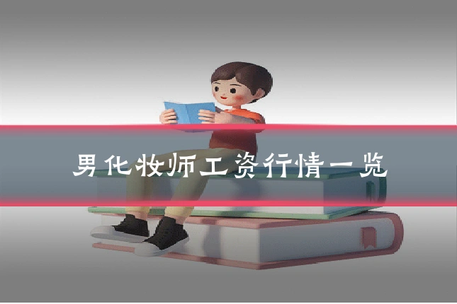 男化妆师工资行情一览