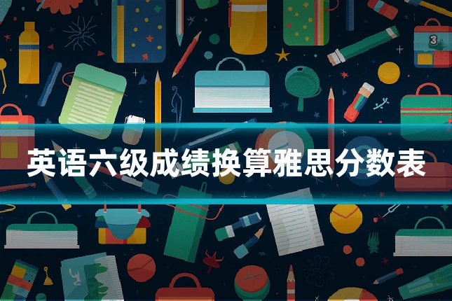 英语六级成绩换算雅思分数表
