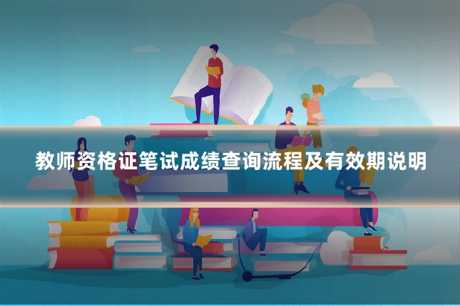 教师资格证笔试成绩查询流程及有效期说明