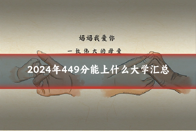 2024年449分能上什么大学汇总