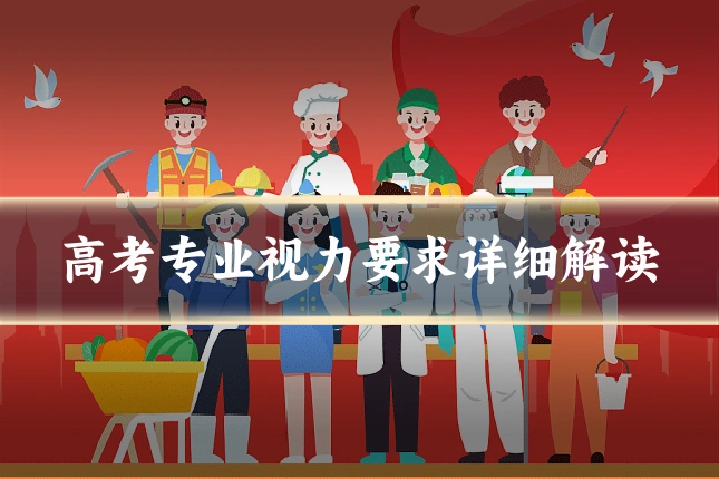 高考专业视力要求详细解读