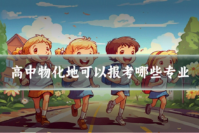 高中物化地可以报考哪些专业