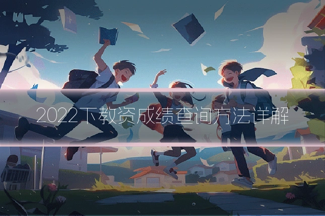 2022下教资成绩查询方法详解