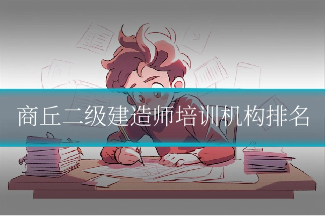 商丘二级建造师培训机构排名