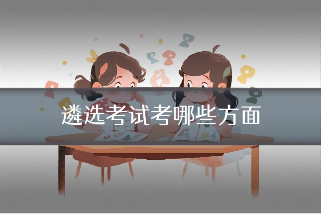 遴选考试考哪些方面