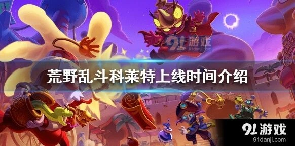荒野乱斗科莱特流彩品质介绍
