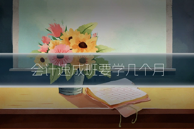 会计速成班要学几个月