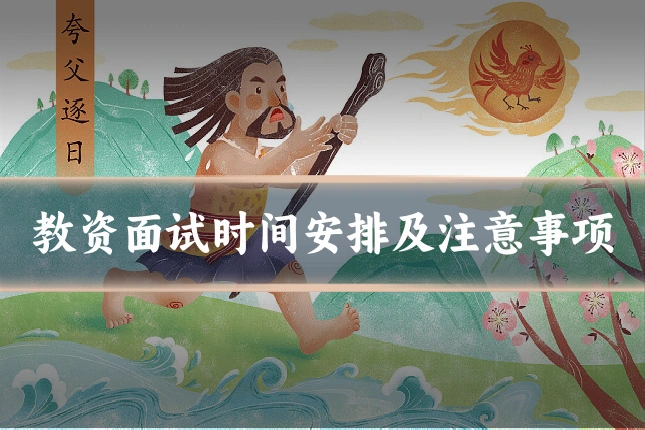 教资面试时间安排及注意事项