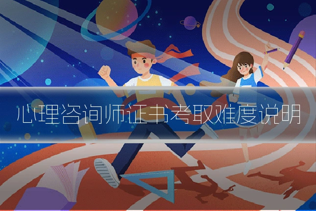 心理咨询师证书考取难度说明