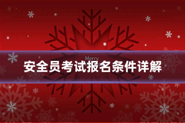 安全员考试报名条件详解