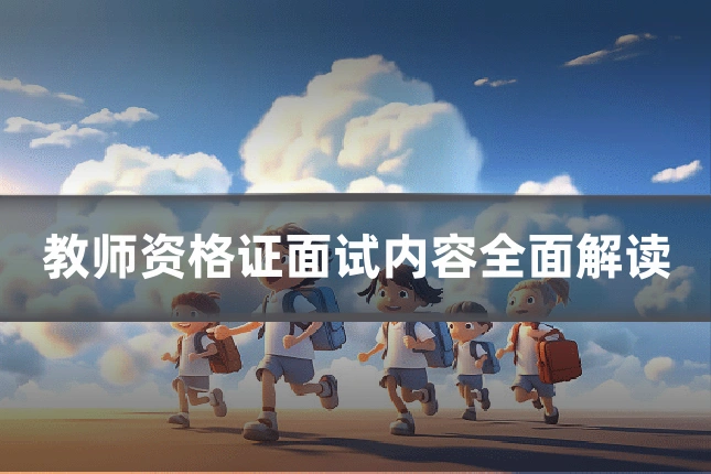 教师资格证面试内容全面解读