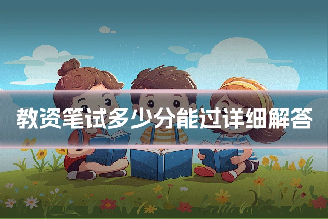 教资笔试多少分能过详细解答