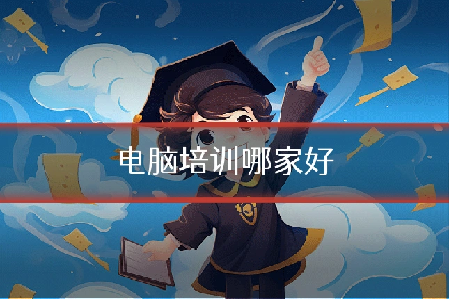 电脑培训哪家好