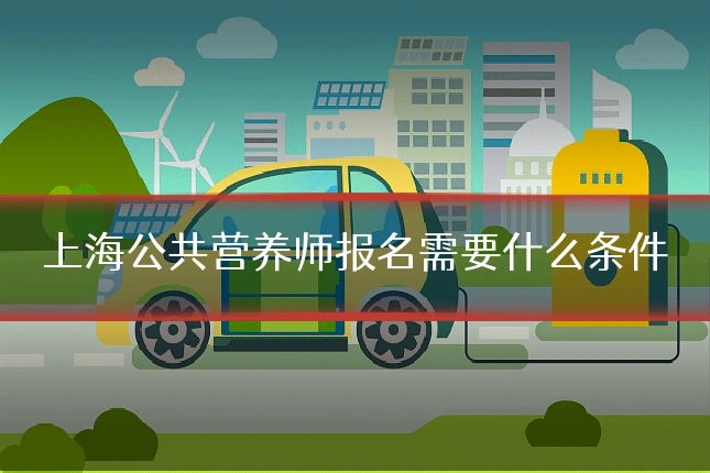 上海公共营养师报名需要什么条件