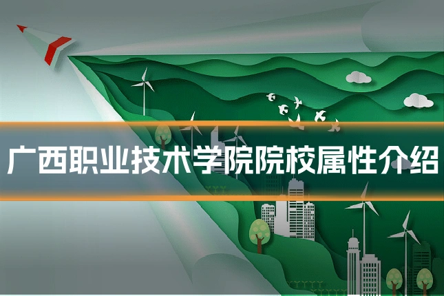 广西职业技术学院院校属性介绍