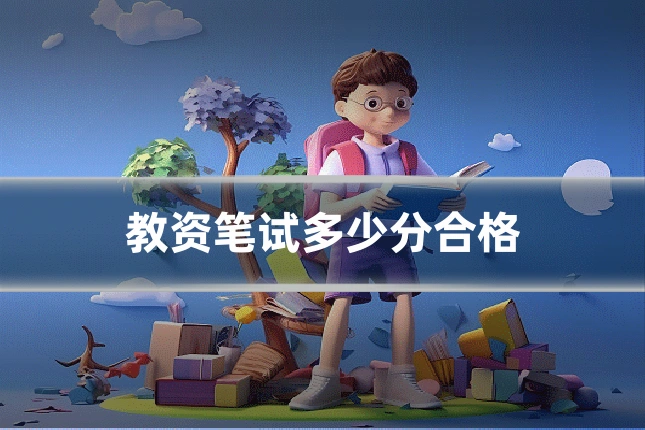 教资笔试多少分合格
