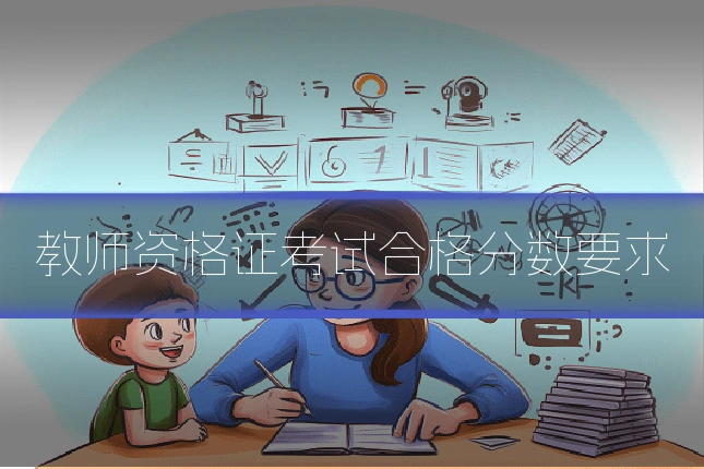 教师资格证考试合格分数要求