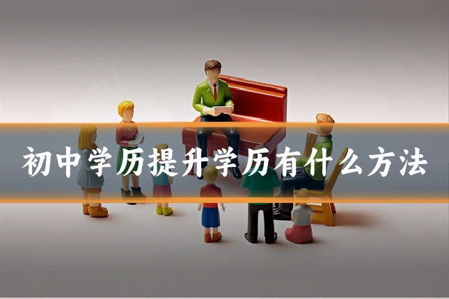 初中学历提升学历有什么方法