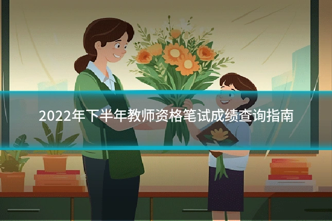 2022年下半年教师资格笔试成绩查询指南