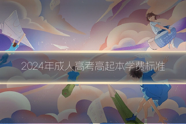 2024年成人高考高起本学费标准