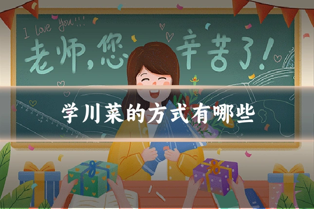 学川菜的方式有哪些
