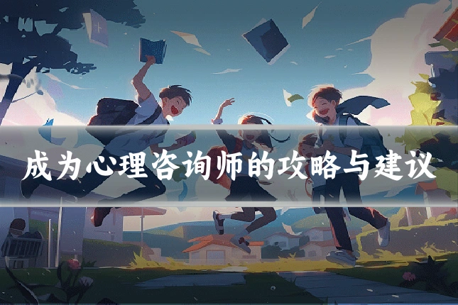 成为心理咨询师的攻略与建议