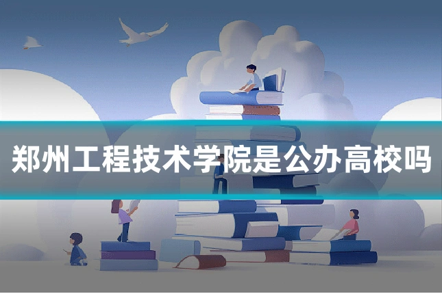 郑州工程技术学院是公办高校吗