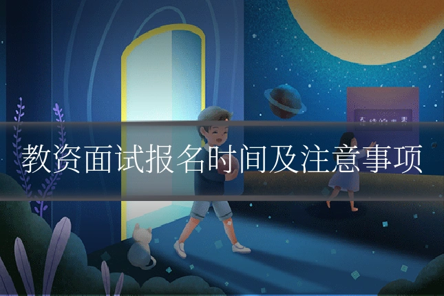 教资面试报名时间及注意事项