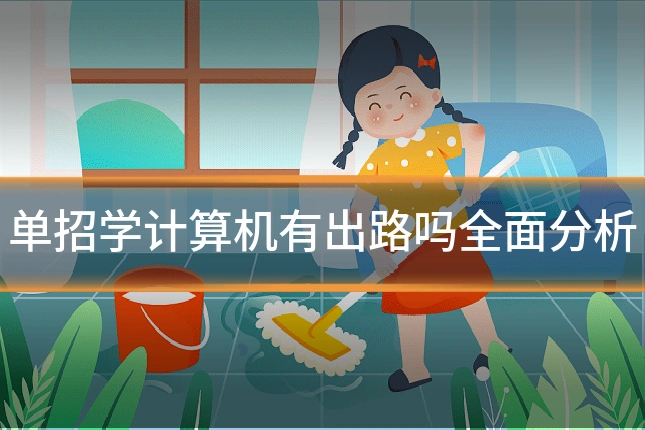单招学计算机有出路吗全面分析