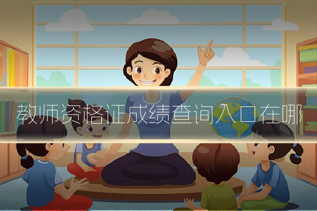 教师资格证成绩查询入口在哪