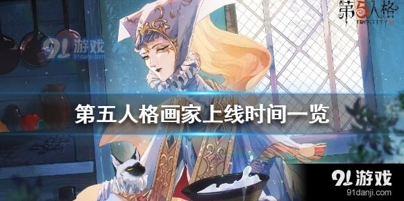 第五人格画家共研服什么时候开