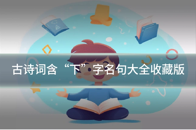 古诗词含“下”字名句大全收藏版