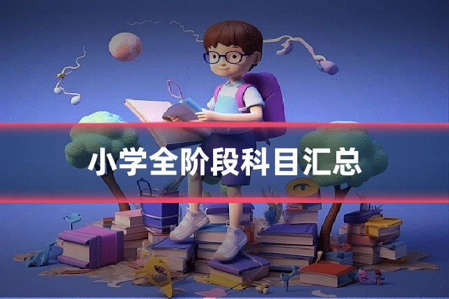 小学全阶段科目汇总