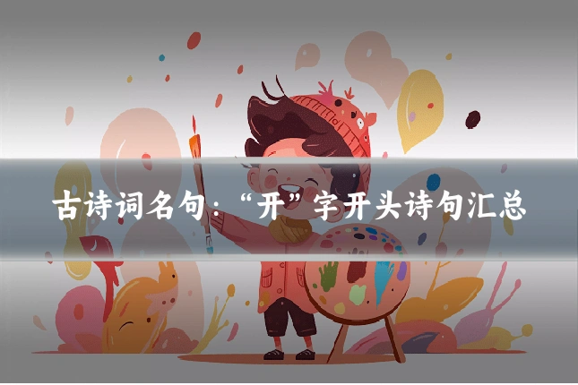 古诗词名句:“开”字开头诗句汇总