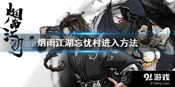 烟雨江湖忘忧村怎么玩