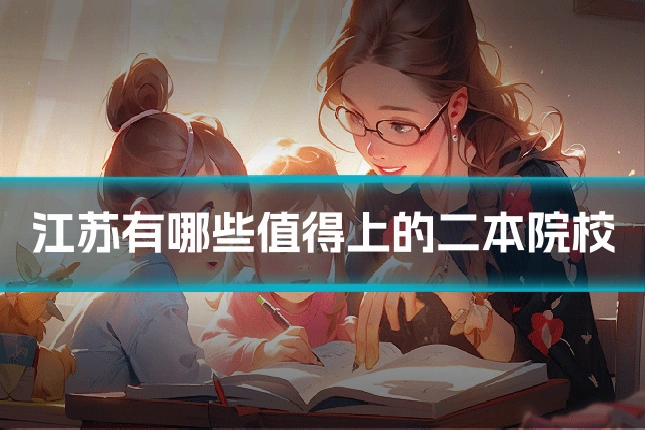 江苏有哪些值得上的二本院校