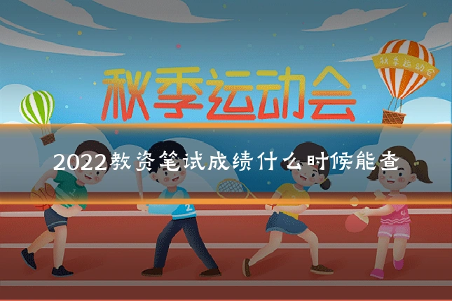 2022教资笔试成绩什么时候能查